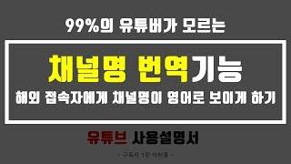 (TIP.05) 채널명 번역기능!  해외 접속자에게만 채널명이 영어로 보이게 하기 ㅣ 유튜브팁  ㅣ  유튜버라이프