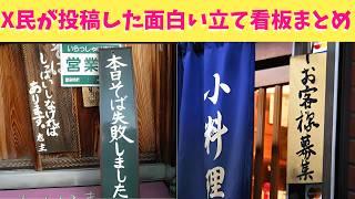 【爆笑】Xでおもしろい立て看板が話題になっていたからいろいろまとめたら笑える神動画になったから最後まで見てくれよな！！！