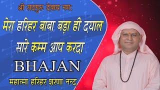 सारी संगत में धूम मचा दी इस भजन ने | मेरा हरिहर बाबा बड़ा ही दयाल |SSDN BHAJAN | Nangli Sahib Bhajan