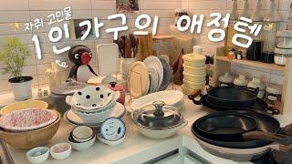 통장 틀어막는 찐 주방용품 추천, 주방투어ㅣ요청 많았던 도마, 냄비, 후라이팬, 그릇, 냄비, 소분용기