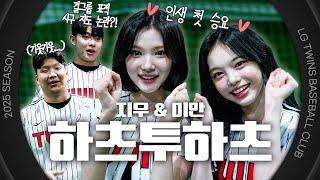이지즈 시구 이렇게하면 너무 좋아서 하룰라라 가죠️ 𝗡𝗲𝘄 승요! H2H 지우&이안 시구 비하인드 [엘코더]