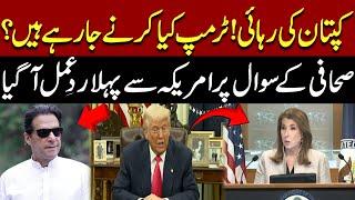 Imran Khan Release | First Reaction From America | Pakistan News | Breaking News