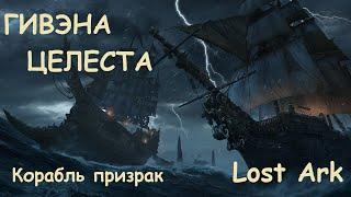 Лост Арк (Lost Ark) - Гивэна Целеста (Корабль призрак)