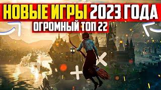 ТОП 22 НОВЫЕ ИГРЫ 2023 ГОДА / Я ПОИГРАЛ ВО ВСЕ ИГРЫ ВЫШЕДШИЕ В 2023 ГОДУ / ВО ЧТО ПОИГРАТЬ НА ПК