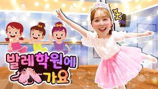 어린이 유튜브 틀어줘  Let's Go with DANI   다니가 발레리나가 되어 발레를 해요 [다니유치원]