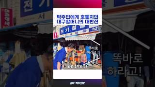 박주민에게 호통치던 #대구 할머니의 대반전!