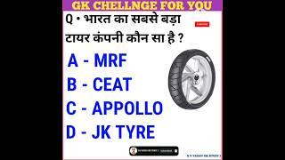 Gk Question Gk In Hindi General knowledge Gk Quiz | भारत में टायर का सबसे बड़ा कंपनी कौन सा है #gk