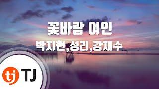 [TJ노래방] 꽃바람여인 - 박지현,성리,강재수 / TJ Karaoke