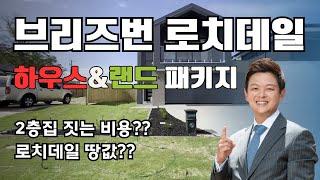 호주 브리즈번 인기지역 2층집 구경하세요 | 로치데일 하우스&랜드 페키지 비용 - 호주 브리즈번 클로버 부동산