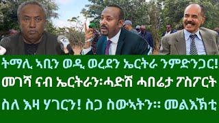 ትማሊ ኣቢን ወዲ ወረደን ኤርትራ ንምድንጋር፧ መገሻ ናብ ኤርትራ ሓድሽ ሓበሬታ። ዜናታት ዓርቢ 22 ሕዳር 2024