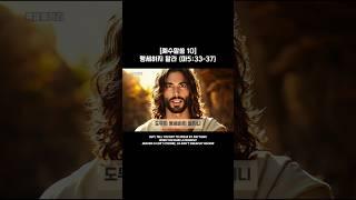 [예수말씀10] 맹세하지말라 #산상수훈  #jesus 상 #bible #jesus #성경읽기