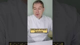 Вредное ночное дыхание