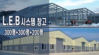 조립식철골 LEB 경량골조시스템 안성 300평+300평+200평 공장건축
