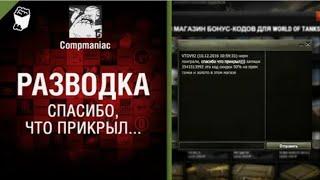 Спасибо, что прикрыл    Разводы в World of Tanks   от Compmaniac перезалив