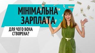 Мінімальна зарплата в Україні ● На що це впливає Бухгалтер Zrobleno