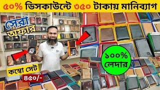 Leather wallet price in bd 2024 | money bag price in Bangladesh 2024 | wallet price in bangladesh