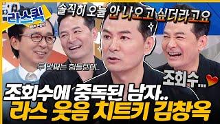 집 주소가 기억이 안 났어요 알츠하이머 화제 이후 라스 찢으러 돌아온 웃음 치트키 김창옥 l #김창옥 MBC 240918 방송