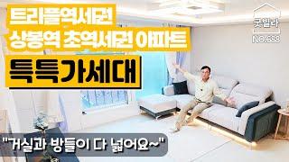 NO.688 [중랑구신축아파트] 트리플역세권 상봉역 초역세권 아파트! 딱 2세대만 특가세대!  “거실과 방들이 다 넓어요~”