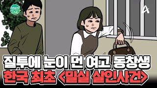 한 가정을 박살낸 여고 동창생의 질투! 거여동 밀실 살인 사건의 전말 #거여동밀실살인사건 | 행복한 아침 1519 회