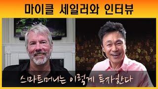 [마이클 세일러와 인터뷰] 한국팬들께 감사, 스마트머니는 이렇게 투자한다, 비트코인외의 자산은 이런 기준으로...