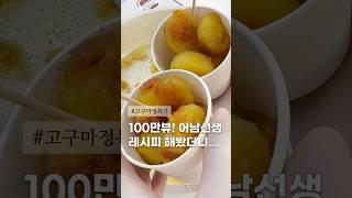 집에서 만드는 고구마 버터구이 