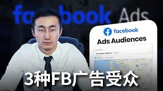 3种Facebook广告投放受众人群！我们所有的客户、学员都在用！效果你不敢想象...