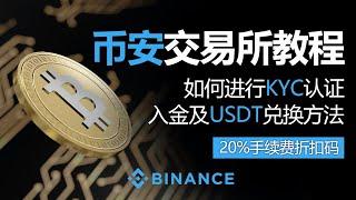 如何使用币安，如何验证 KYC，如何充值和兑换 USDT，2025 最新版本，20% 费用折扣代码，安全创建账户的必看指南