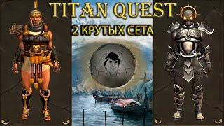 2 крутых сета из разлома хаоса. [Titan Quest: R + A + EE]