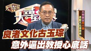 【精華版】良渚文化古玉琮 意外逼出教授心底話