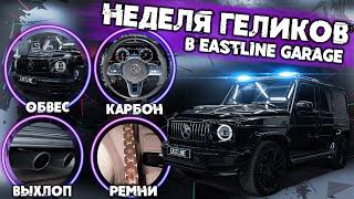 Все Гелики в Eastline Garage. Установка обвесов, карбон, активный выхлоп, тюнинг Mercedes G Class