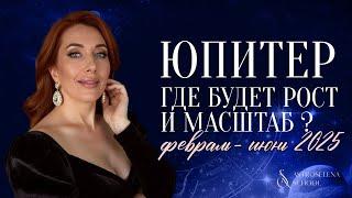 ГДЕ БУДЕТ РОСТ И МАСШТАБ/ЮПИТЕР ФЕВРАЛЬ-ИЮНЬ 2025/ САМЫЙ ТОЧНЫЙ ПРОГНОЗ