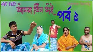 আমারা তিন ভাই পর্ব ১ || amra tin vai part 1 || Bangla natok || drama Family