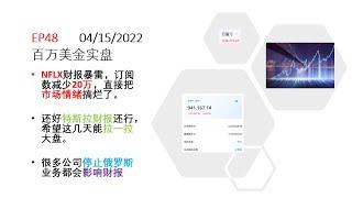 今日浮亏35k，NFLX财报暴雷，一季度订阅数少了20万，直接把市场情绪搞烂。很多公司停止俄罗斯业务都会有影响。希望特斯拉能救救大盘。 美股实盘 每天公开账户 想进免费股票群的朋友扫描视频末尾的二维码