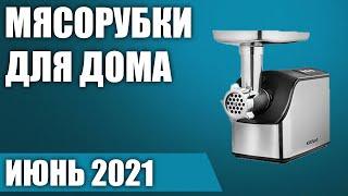 ТОП—7. Лучшие электрические мясорубки для дома. Рейтинг на Июнь 2021 года!