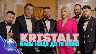 KRISTALI - IMAM NESHTO DA TI KAZHA / Кристали - Имам нещо да ти кажа, 2020