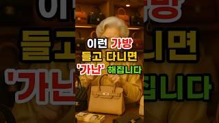 이런 가방 들고 다니면 가난해집니다 #재물운 #풍수 #운세