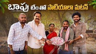 బాపు టీంతో పాటియాలా మటన్ | My Village Show food | Gangavva | Brahmaji