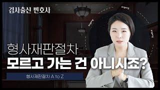  형사재판절차, 검사출신 변호사가 한번에 정리해드리겠습니다! | 검사출신변호사