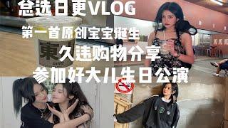 总选日更VLOG|第一首原创宝宝诞生|久违的购物分享|广州东山口|好大儿的生日公演|张昕VLOG