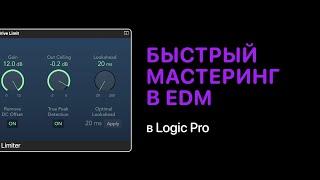 Быстрый мастеринг в электронной музыке в Logic Pro [Logic Pro Help]