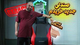 راهنمای خرید و آنباکس صندلی گیمینگ | Dxracer drifting