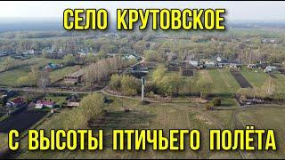 Село Крутовское с высоты птичьего полёта