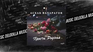 Асхаб Вахарагов - Прости, родная