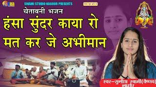 Sunita Swami || हंसा सुंदर काया रो मत कर जे अभीमान || चेतावनी भजन || Hansa sundr kaya