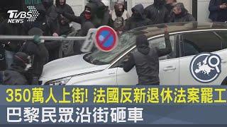 350萬人上街! 法國反新退休法案罷工 巴黎民眾沿街砸車｜TVBS新聞@tvbsplus