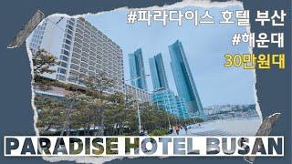 파라다이스호텔 부산_부산 바다는 여기가 정답! Paradise hotel busan