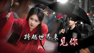 【Full Movie】跨越世界来见你 2（Falling to Your World）杨昊铭、关芯 #中國電視劇 #古偶 #愛情 #甜寵#zhaolusi#xiaozhan