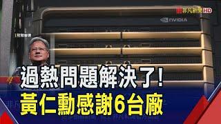 黃仁勳點名感謝台積電.鴻海等6台廠！解決Blackwell過熱問題　日月光.京元電首度被公開稱讚｜非凡財經新聞｜20241122