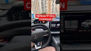 Перезагрузка ГУ Changan CS55 Plus, Чанган uni-s #changan #чанган #машина #авто #китай #cs55plus #uni