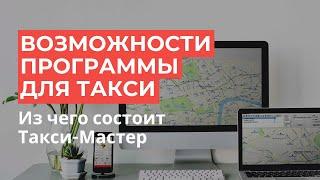 Программа для такси: возможности Такси-Мастер